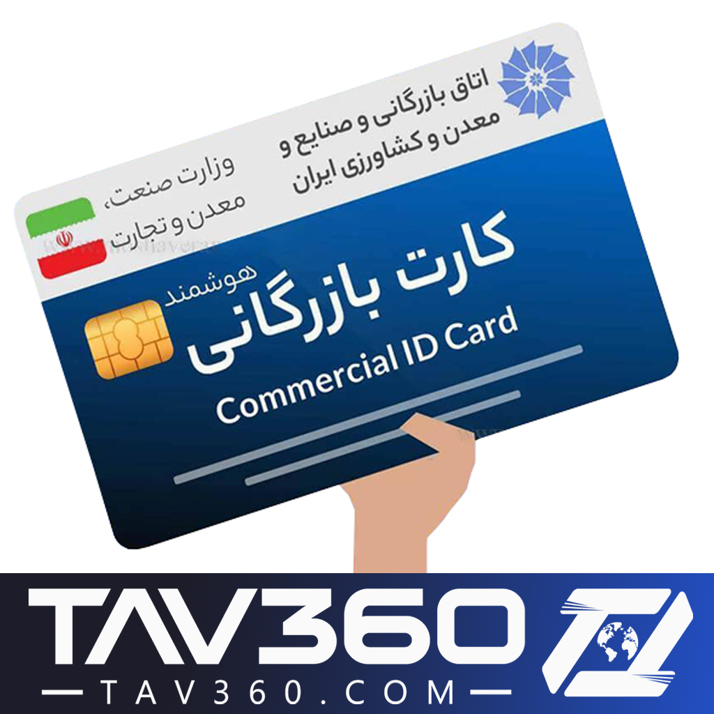 کارت بازرگانی